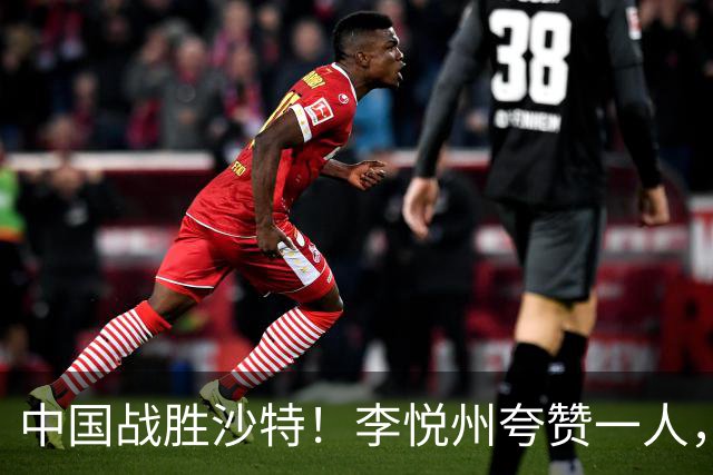 中国战胜沙特！李悦州夸赞一人，不是廖三宁，不是胡明轩和胡金秋