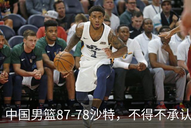 中国男篮87-78沙特，不得不承认6事实，廖三宁余嘉豪越战越勇，半决赛对阵日本郭士强压力大