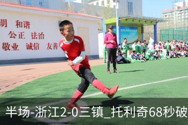 半场-浙江2-0三镇 托利奇68秒破门米特里策无解一条龙