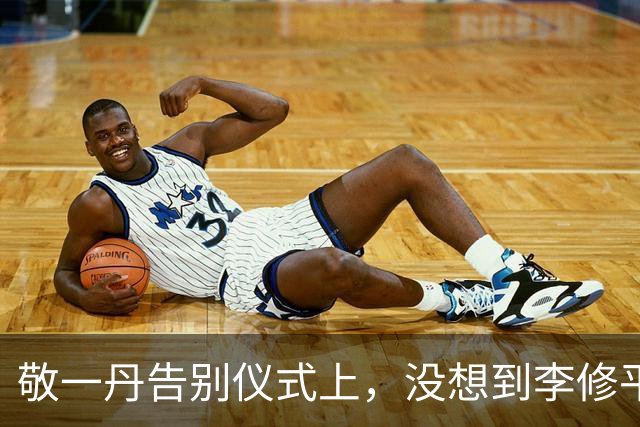 敬一丹告别仪式上，没想到李修平因为一个小小举动，口碑再次暴增