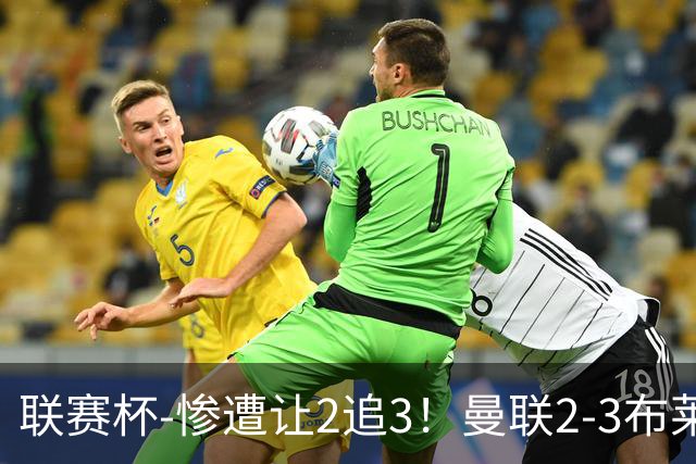 联赛杯-惨遭让2追3！曼联2-3布莱顿 连续两年一轮游