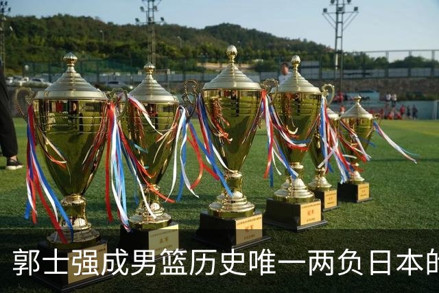郭士强成男篮历史唯一两负日本的主教练！记者：杜锋接手吧，想不到还有谁了