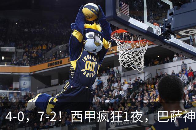 4-0，7-2！西甲疯狂1夜，巴萨神锋7场11球，25岁韩国球星破门