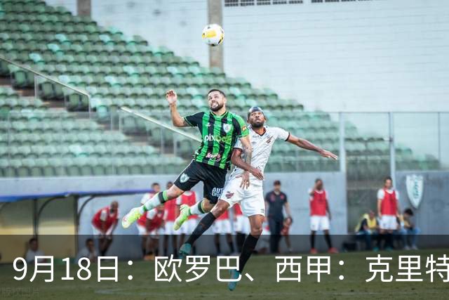 9月18日：欧罗巴、西甲：克里特迎战霍芬海姆、贝蒂斯迎战赫塔费